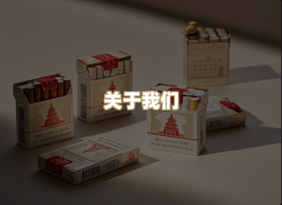关于银鹿香烟平台